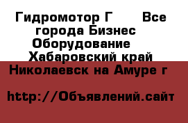 Гидромотор Г15. - Все города Бизнес » Оборудование   . Хабаровский край,Николаевск-на-Амуре г.